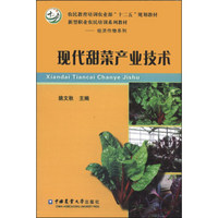 现代甜菜产业技术/农民教育培训农业部“十二五”规划教材·新型职业农民培训系列教材·经济作物系列