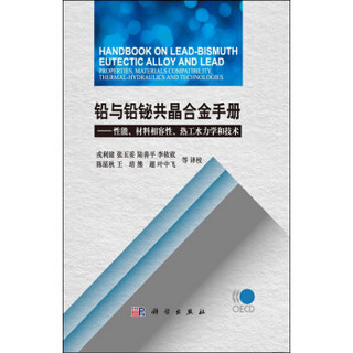 铅与铅铋共晶合金手册：性能、材料相容性、热工水力学和技术