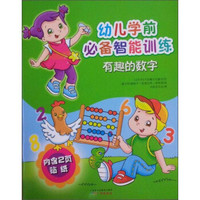 幼儿学前必备智能训练:有趣的数字