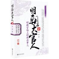 明朝大官人2:明朝官场上的那些事儿