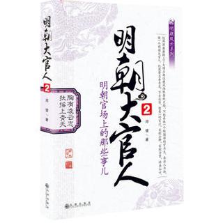 明朝大官人2：明朝官场上的那些事儿