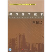 建筑施工技术/21世纪全国高职高专土木建筑专业“十一五”规划教材
