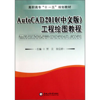 AutoCAD2010（中文版）工程绘图教程/高职高专“十一五”规划教材