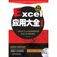 Excel应用大全（全新版）（含盘）