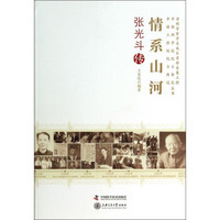老科学家学术成长资料采集工程中国科学院院士传记中国工程院院士传记丛书·情系山河：张光斗传