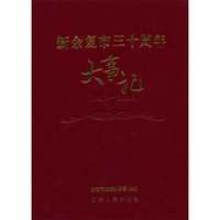 新余复市三十周年大事记（1983-2013）