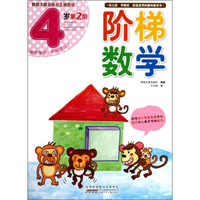 阶梯数学（4岁 第2阶）