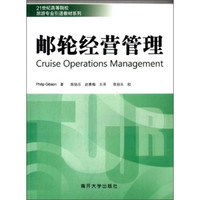 邮轮经营管理/21世纪高等院校旅游专业引进教材系列