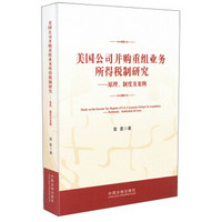 美国公司并购重组业务所得税制研究：原理、制度及案例