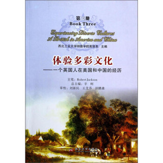 体验多彩文化：一个英国人在美国和中国的经历（第三册）