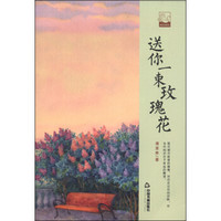 中国书籍文学馆·小说林：送你一束玫瑰花