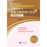 全国一级建造师执业资格考试辅导丛书：建筑工程管理与实务高过习题集4