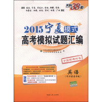 2015宁夏模式高考模拟试题汇编：英语（附磁带）