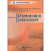 基于3S的陕北黄土高原土地生态效益与生态安全评价