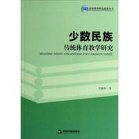 高校体育研究成果丛书：少数民族传统体育教学研究