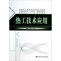 热工技术应用/高等学校“十二五”规划教材