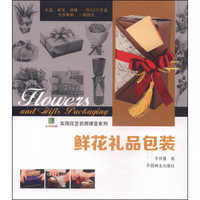 实用花艺名师课堂系列：鲜花礼品包装