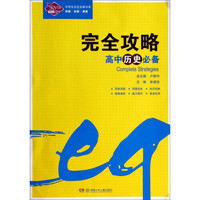 中学生完全攻略书系：高中历史必备完全攻略