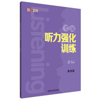 考前听力强化训练（高考版）