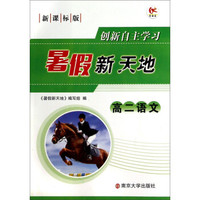 暑假新天地：高二语文（新课标版）