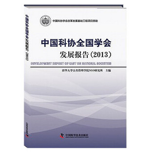 中国科协全国学会发展报告（2013）