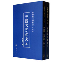 民国沪上初版书:中国文字学史(套装上下册)