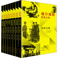 福尔摩斯探案全集(套装共8册)