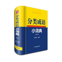分类成语小词典(第3版)