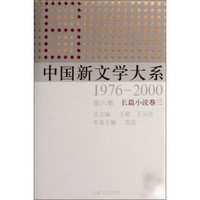 中国新文学大系（1976-2000·第六集）：长篇小说（卷三）