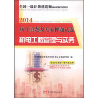 全国一级注册建造师执业资格考试用书·2014年历年真题及专家押题试卷：机电工程管理与实务