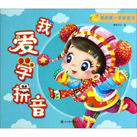 我的第一本拼音书:我爱学拼音