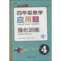 绿皮数学系列：四年级数学应用题强化训练