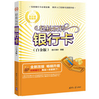 新手理财系列:轻松玩转银行卡(白金版)