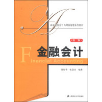 金融会计（第二版）/高等院校会计与财务管理系列教材