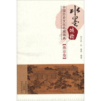 水墨城韵·中国历史文化名城画典：燕京卷