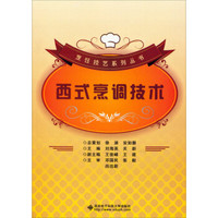 烹饪技艺系列丛书:西式烹调技术