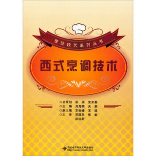 烹饪技艺系列丛书：西式烹调技术