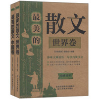 最美的散文：世界卷+中国卷（套装共2册）