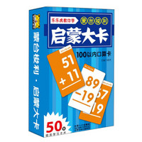 乐乐虎教你学·蒙台梭利启蒙大卡：100以内口算卡（附50张精美学习卡片）