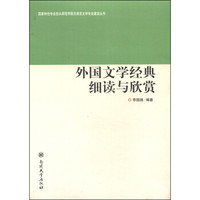 国家特色专业包头师范学院汉语言文学专业建设丛书：外国文学经典细读与欣赏