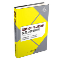 招聘试用与入职离职实务及典型案例(附光盘)