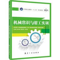 机械常识与钳工实训