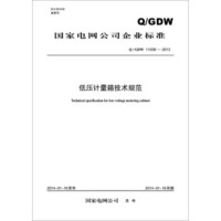 Q/GDW 11008-2013 低压计量箱技术规范