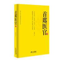 首席医官5(珍藏版)