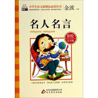 名人名言(彩绘注音版)/小学生语文新课标必读丛书