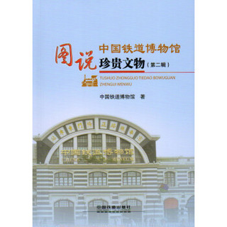 图说中国铁道博物馆珍贵文物（第二辑）