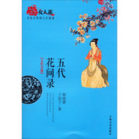 女人花·杰出女性的人生轨迹：五代花间录（五代分册）