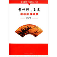 中外教育名著导读书系：董仲舒、王充教育名著导读