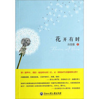 花开有时