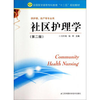 社区护理学（第二版）/全国医学高等专科教育“十二五”规划教材